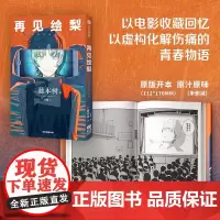 赠拼图卡+骰子 再见绘梨简体中文未删减版 藤本树著 电锯人炎拳蓦然回首作者 中信出版社正版书籍
