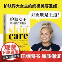 护肤女王的终极严肃指南 罗琳·海伦斯著 带你走进告诫护肤世界 护肤秘籍 关于护肤的书如何正确护肤