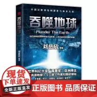 吞噬地球 刘慈欣等 著 中国科幻,侦探小说 文学 北京理工大学出版社