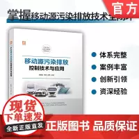移动源污染排放控制技术与应用 李振国 李洧 颜燕 移动源 污染排放 环境污染 汽车 船舶 全彩印刷 机械工业出