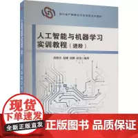 人工智能与机器学习实训教程 进阶 黄德青 Python
