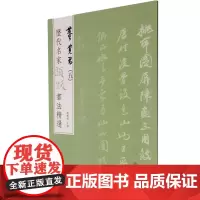 历代名家题跋书法精选 董其昌(5) 杨东胜 编 毛笔书法 艺术 文物出版社