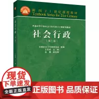 社会行政(第二版):王思斌,中国社会工作教育协会 编 大中专文科社科综合 大中专 高等教育出版社
