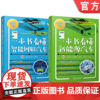 套装 一本书看懂新能源汽车+一本书看懂智能网联汽车(2册套装)