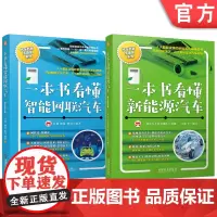 套装 一本书看懂新能源汽车+一本书看懂智能网联汽车(2册套装)