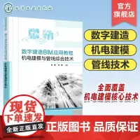 数字建造BIM应用教程 机电建模与管线综合技术 杜璟 数字建造 机电建模 管线综合技术 BIM爱好者参考书 高职院校BI