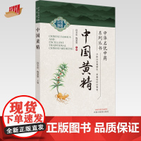 中国黄精 段宝忠 陶爱恩 主编 中国中医药出版社 中华名优中药系列丛书