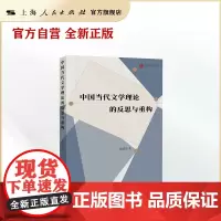 中国当代文学理论的反思与重构