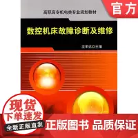 正版 数控机床故障诊断及维修 沈军达 9787111298717 教材 机械工业出版社