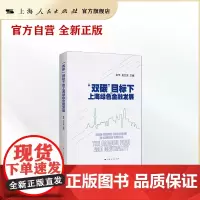 “双碳”目标下的上海绿色金融发展