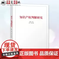 知识产权判解研究 刘春田 汪泽 知识产权学科发展研究书 著作权商标专利法律案例大全 清华大学出版社 9787302665