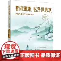 暮雨潇潇,忆浮世悲欢 历代风雅才子的写意人生 杜翠云 著 中国古典小说、诗词 文学 万卷出版有限责任公司