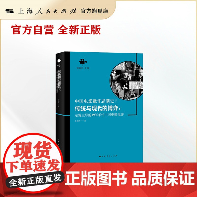 传统与现代的博弈:左翼主导的1930年代中国电影批评