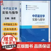 中药鉴定学实验与指导 陈君 全国高等医药院校药学类专业第三轮实验双语教材 供中药学类专业用 中国医药科技出版社97875