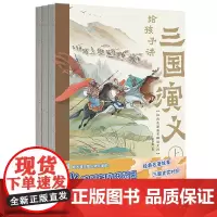 给孩子讲三国演义 赵卓筠 经典名著鉴赏解读系列 70+个原著故事 70幅国风大画卷 故事—解读—彩图三合一闭环阅读 磨铁