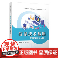 正版 信息技术基础(WPS Office版)林书新,龙腾 9787113296124 中国铁道出版社有限公司