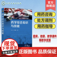 药学综合知识与技能 彭电 药学服务道德礼仪 用药咨询与健康教育 处方调剂 常用医学检查指标解读 高职高专药学等相关专业应