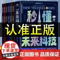 秒懂未来科技漫画版全套6册小学生课外阅读书籍儿童科学趣味百科启蒙全书人工智能AI机器人星际旅行中国科普类百科故事绘本漫画