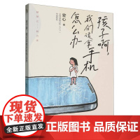 赠亲子沟通签]孩子啊我们该拿手机怎么办 安心 越禁止越沉迷 樊 登尹建莉张德芬武志红在远远的背后带领教育儿童自控力小学生