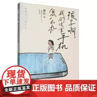 赠亲子沟通签]孩子啊我们该拿手机怎么办 安心 越禁止越沉迷 樊 登尹建莉张德芬武志红在远远的背后带领教育儿童自控力小学生