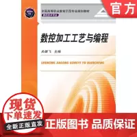正版 数控加工工艺与编程 关雄飞 9787111345091 教材 机械工业出版社