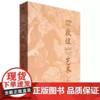 文明的印记:敦煌艺术