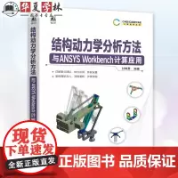 结构动力学分析方法与ANSYS Workbench计算应用 付稣昪 ANSYS Workbench工程数据网格划分仿真建