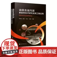 油田含油污泥解脱附技术研究及其工程应用 含油污泥处理技术现状及发展趋势 油田含油污泥处理 固体废物处置等相关研究人员参考