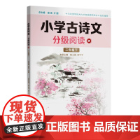 小学古诗文分级阅读.四 二年级下 精选古诗文 名师注解 精美插图 四色印制