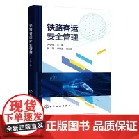 铁路客运安全管理 尹小梅 旅客列车安全管理 车站安全管理 铁路交通事故处理 普通高等职业教育高速铁路客运服务专业应用教材