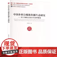 中国乡村自媒体传播生态研究——基于网络文化安全治理视角 张苏秋 著 社会科学总论经管、励志 正版图书籍
