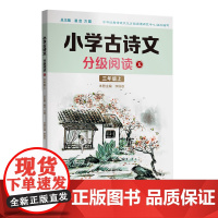 小学古诗文分级阅读.五 三年级上 精选古诗文 名师注解 精美插图 四色印制