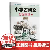 小学古诗文分级阅读.五 三年级上 精选古诗文 名师注解 精美插图 四色印制