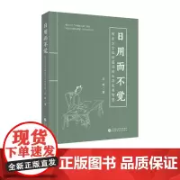 日用而不觉 胶东俗语中蕴涵的生存发展智慧 兰玲 著