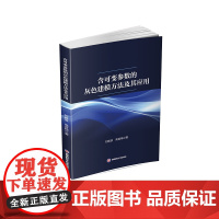 含可变参数的灰色建模方法及其应用9787550462717西南财经大学出版社官正版自营