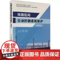 [活页式教材]铁路区间自动控制系统维护 任国彬