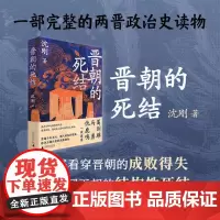 晋朝的死结 9787559870193 广西师范大学出版社 沈刚 著 2024-08