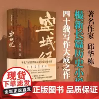空城纪 邱华栋著 作家邱华栋樶新长篇历史小说,四十载写作大成之作