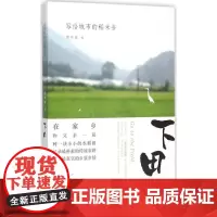 下田 周华诚 著 著 散文 文学 生活书店出版有限公司