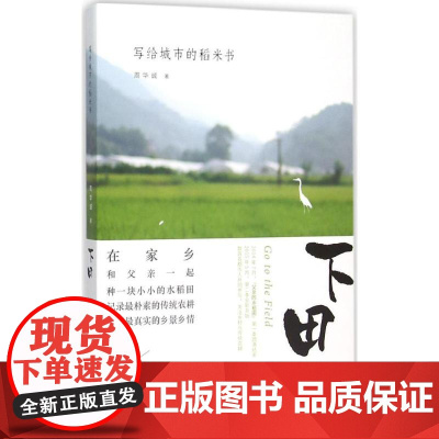 下田 周华诚 著 著 散文 文学 生活书店出版有限公司