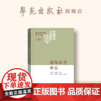 国际汉学译丛 . 第4辑