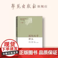 国际汉学译丛 . 第4辑