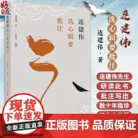 正版全新 连建伟洗心辑要批注 心字图 本心图 心之名 上下卷一册 主编 连建伟 整理 庄爱文 中国中医药出版社 978