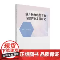 媒介融合趋势下的传媒产业发展研究9787550461451西南财经大学出版社官正版自营