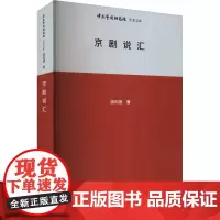 京剧说汇 龚和德 著 王文章 编 舞蹈(新)艺术 正版图书籍 北京时代华文书局
