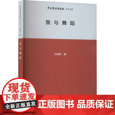 我与舞蹈 刘海茹 著 王文章 编 舞蹈(新)艺术 正版图书籍 北京时代华文书局