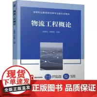 物流工程概论 陈赋光,颉栋栋 编 大学教材大中专 正版图书籍 机械工业出版社