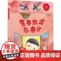 赏春放鸢在春分 何文楠 著 何文栋 绘 杂文 文学 应急管理出版社