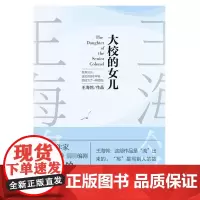 大校的女儿(珍藏版) 王海鸰 著 现代/当代文学文学 正版图书籍 作家出版社