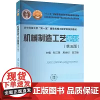 机械制造工艺基础 (第五版) 彭江英,周世权,田文峰 编 大学教材大中专 正版图书籍 华中科技大学出版社
